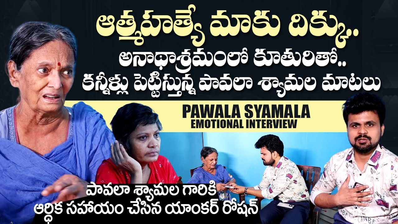 Pavala Syamala Emotional Interview | Anchor Roshan Helps To Pavala Shyamala | @sumantvtelugulive