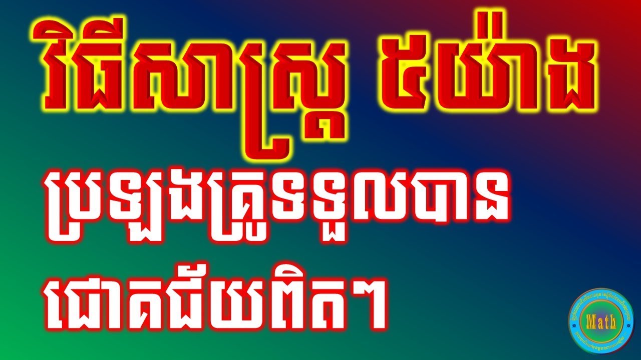 គន្លឹះប្រឡងគ្រូឱ្យជាប់