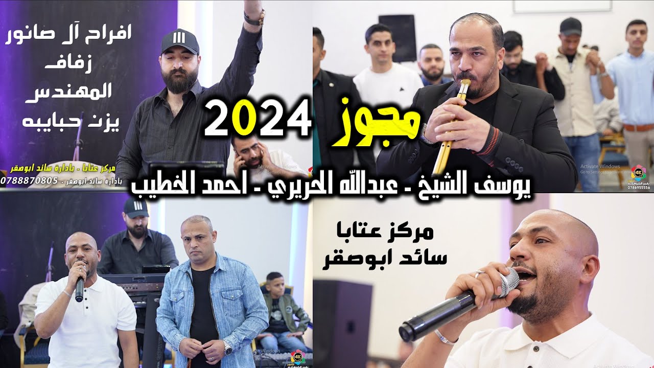 مجوز الحريري / الفنان يوسف الشيخ 2024 / حفلة المهندس يزن حبايبه / تصوير ياسر الشوابكه 4K