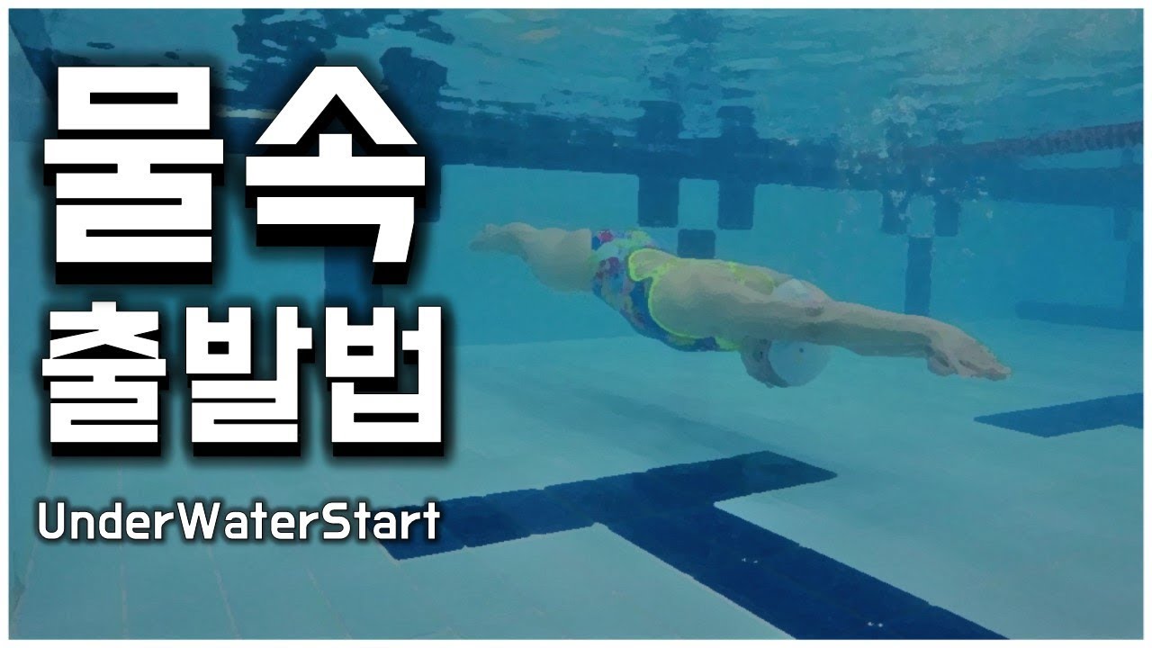 수영 물속출발 / Swimming Underwater Start