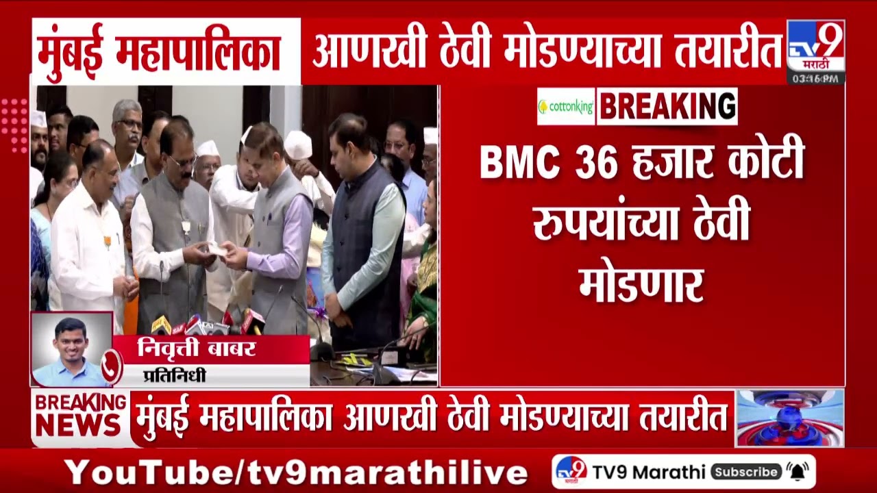 BMC Budget 2026 | मुंबई महापालिका 81 हजार कोटींच्या ठेवीपैकी 36 हजार कोटींच्या ठेवी मोडणार