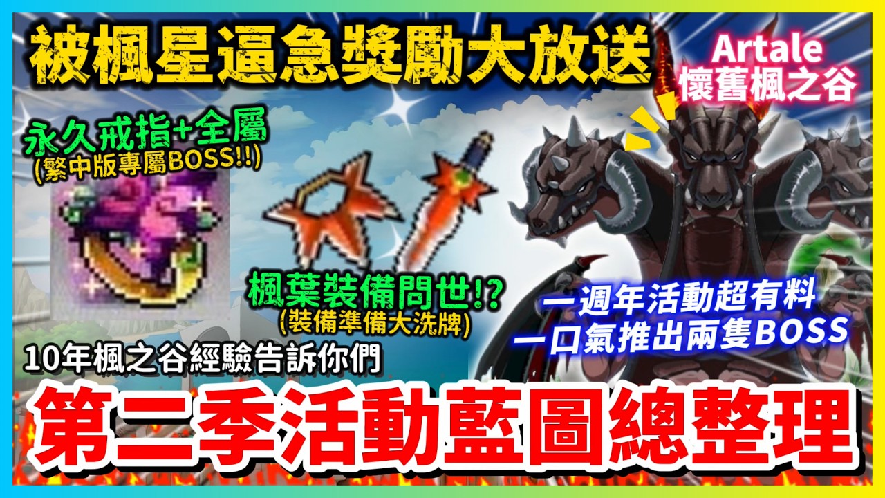 【楓之谷Artale】一周年活跟Q2計劃藍圖懶人包 繁中進度領先韓版首先推出沒人打過的BOSS || BOSS | 艾靈森林 | 組隊任務 | 艾畢奈亞 | 龍王 | 楓葉裝備