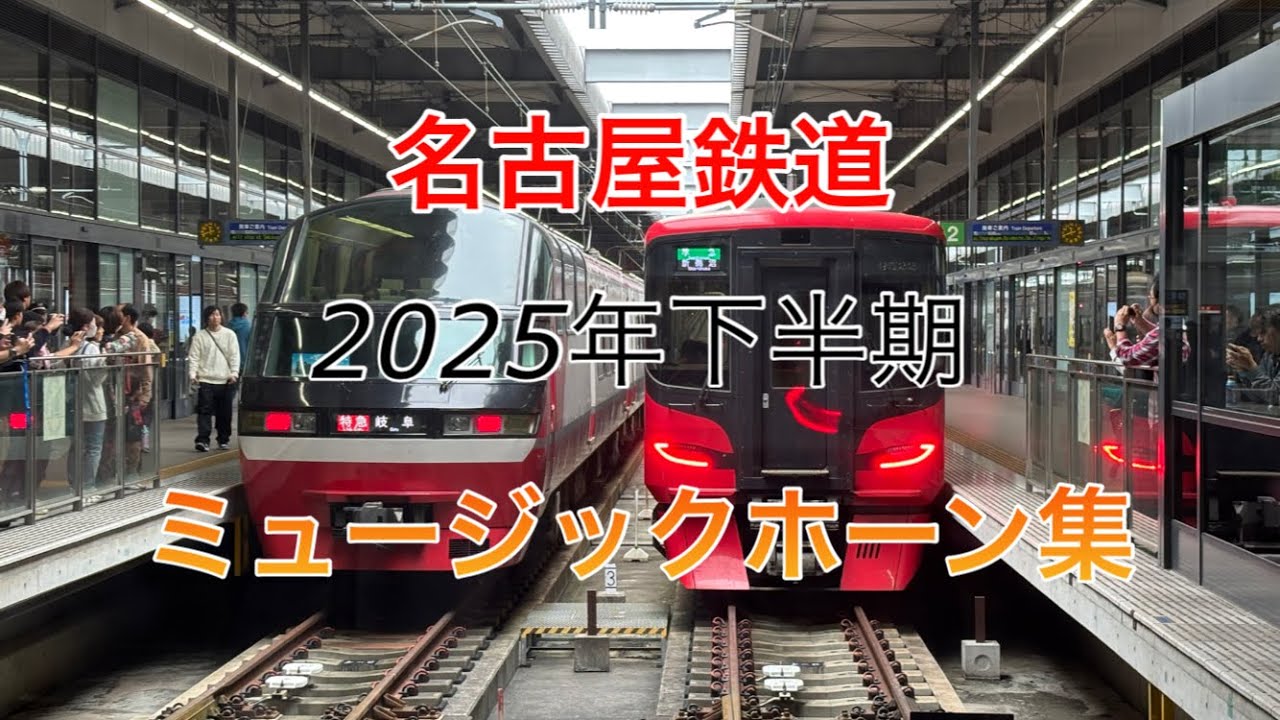 【名鉄】2025年下半期ミュージックホーン集