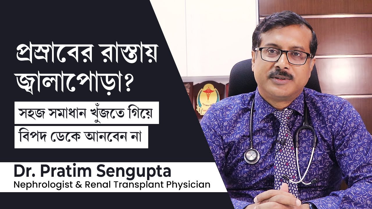 প্রস্রাবের রাস্তায় জ্বালাপোড়া! ইচ্ছে মত অ্যান্টিবায়োটিক ওষুধে সমস্যা বাড়তে পারে | UTI