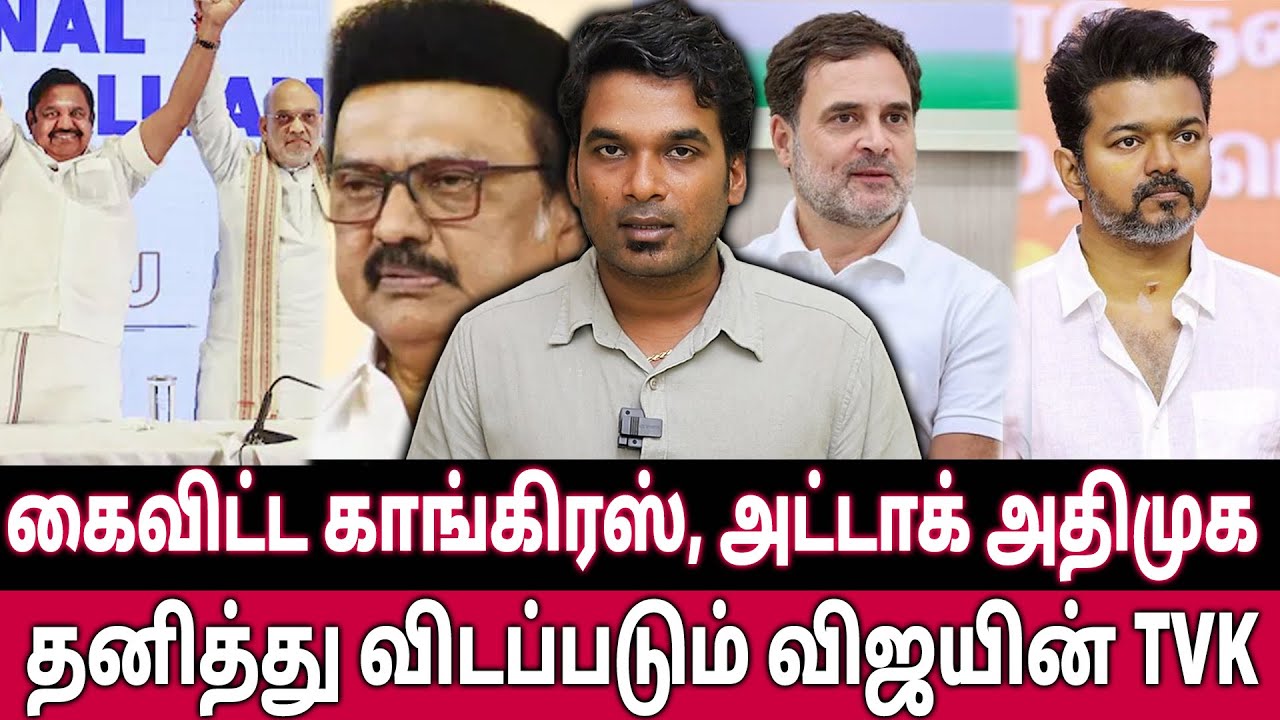 தமிழ்நாட்டில் NO, கேரளாவில் OK சொன்ன congress,Reject  செய்த TVK?- News Matrix Leo