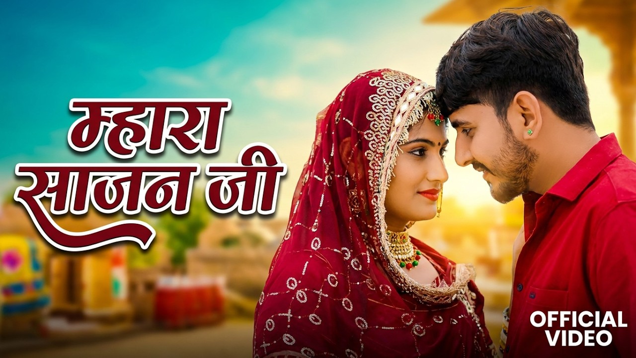 म्हारा साजना जी | New Marwadi Song | Bablu Ankiya | Happy Singh | New Rajasthani Song 2026