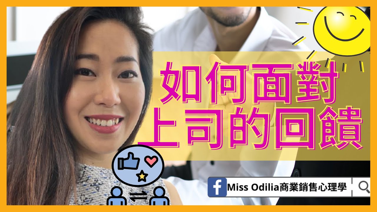 如何面對上司的回饋| 如何與上司溝通| 上司下屬關係| 主管下屬關係| 上司下屬不和| 職場| 人際關係