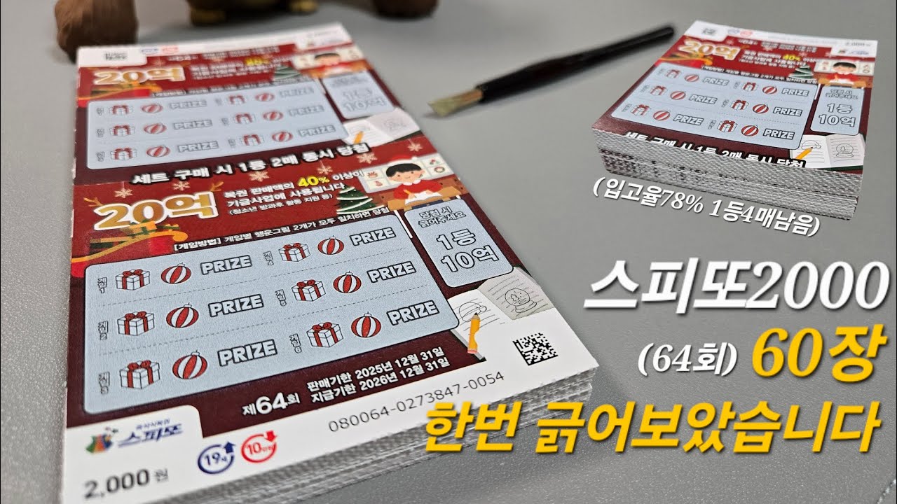 스피또2000 60장! 과연 얼마가 당첨될까요?
