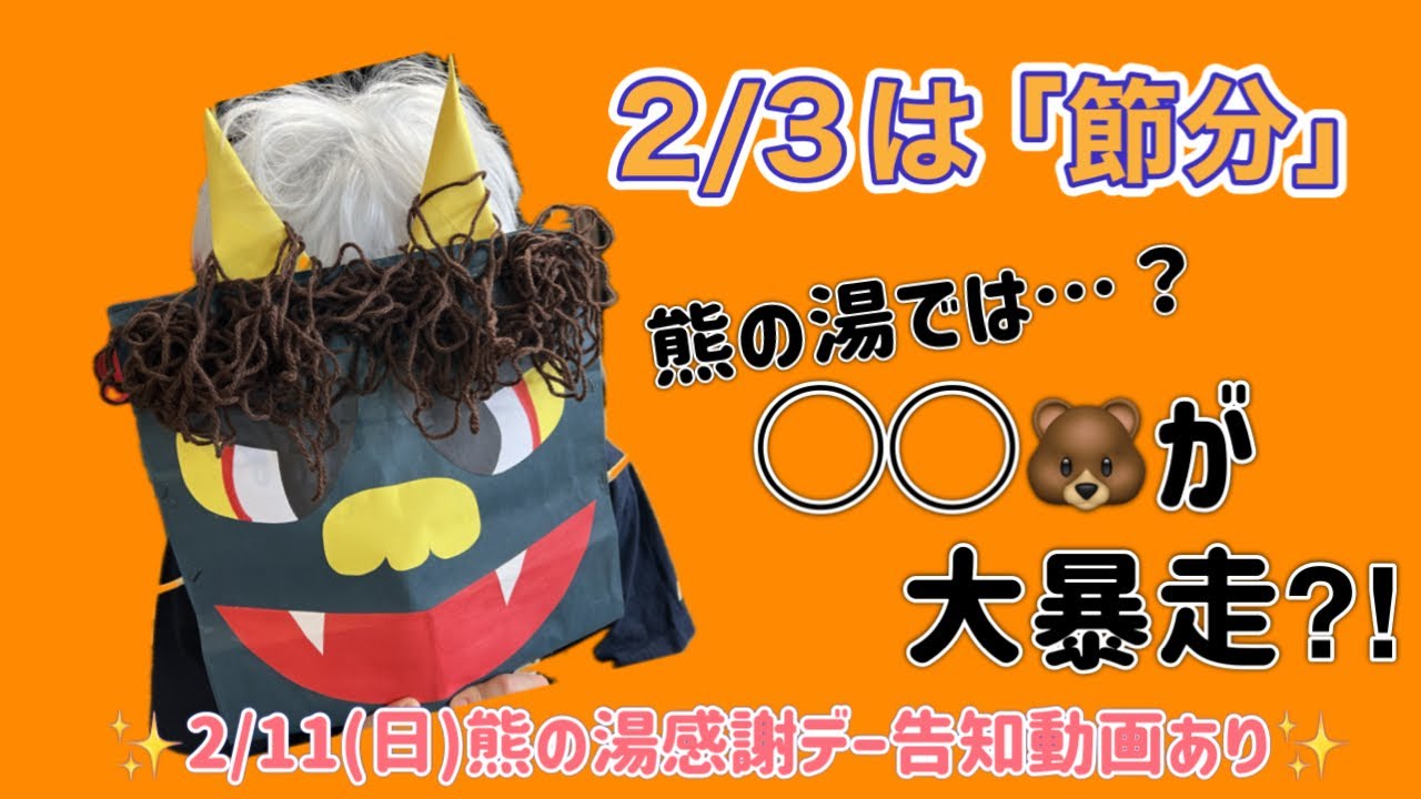 【#志賀高原 #熊の湯スキー場 】熊の湯劇団2024.2.3/節分/◯◯🐻ちゃんが大暴走⁉️/2月11日（日）熊の湯感謝デー告知