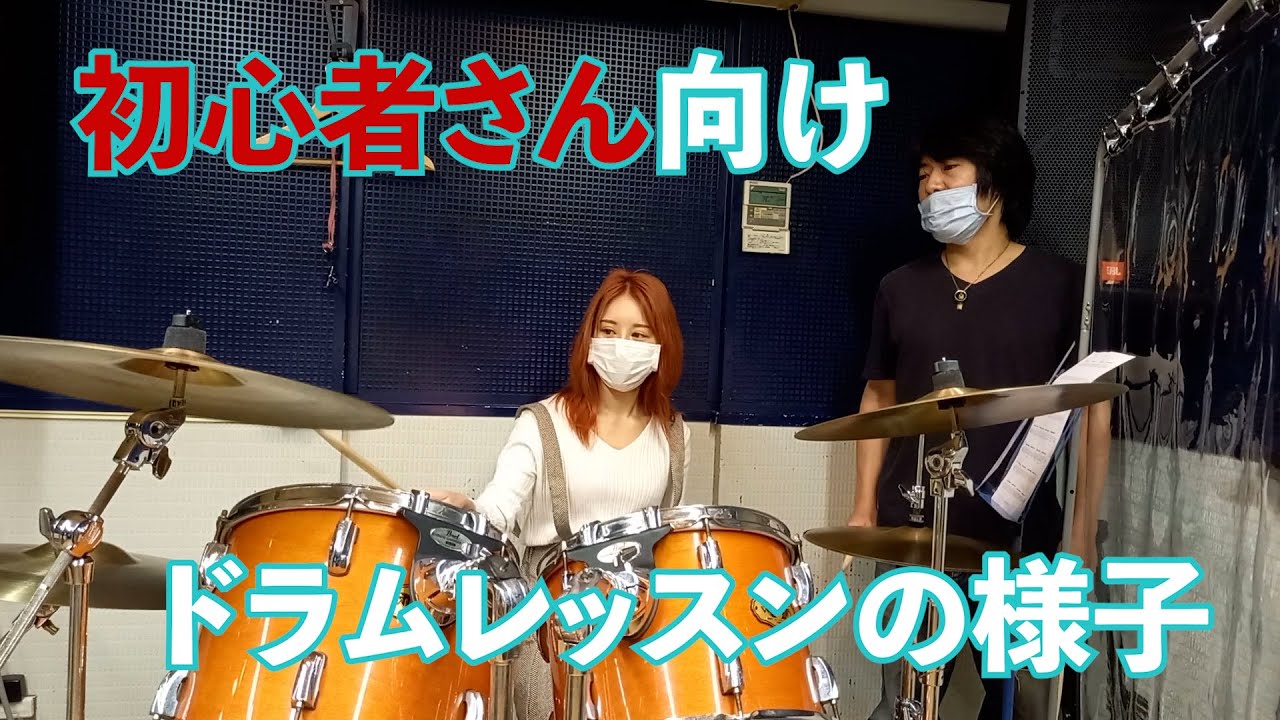 ドラムレッスン動画/東京,埼玉のドラム教室/ドラム初心者専門教室！