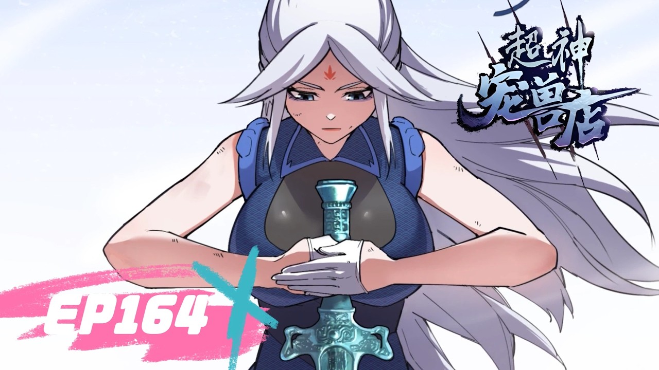🌠《超神宠兽店》164集丨Astral Pet Store EP164 #動態漫畫 #玄幻 #穿越 #重生 #熱血 #系統 #無厘頭 #冒險 #无厘头 #动态漫画 #系统 #热血 #動漫 #搞笑