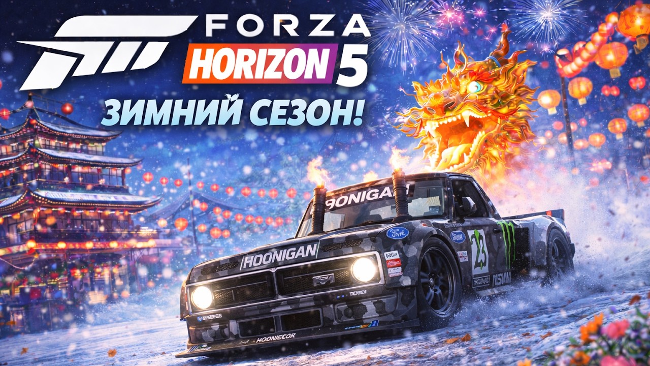 ЗИМНИЙ СЕЗОН FORZA HORIZON 5. ПРОХОЖДЕНИЕ