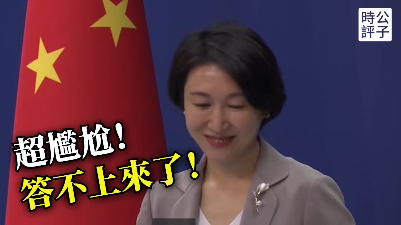 中國外交部超尷尬一幕！發言人秒變潑婦罵街，中國防空雷達全失效，不敢回應日本參議員石平訪台！美國抓捕馬杜羅的正義性和國際法爭議...