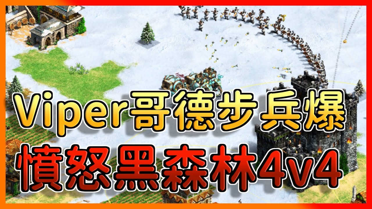 【世紀帝國2決定版】Viper黑森林開局不圍家！？驚見隊友封建時代運輸船偷渡戰術！【憤怒森林4】​