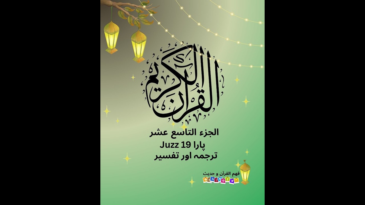 Juzz19 part2الجزء التاسع عشر- انیسواں پارہ #viralvideo  #तफ़सीर #fyp  #tafseerquran  #पारा उन्नीस