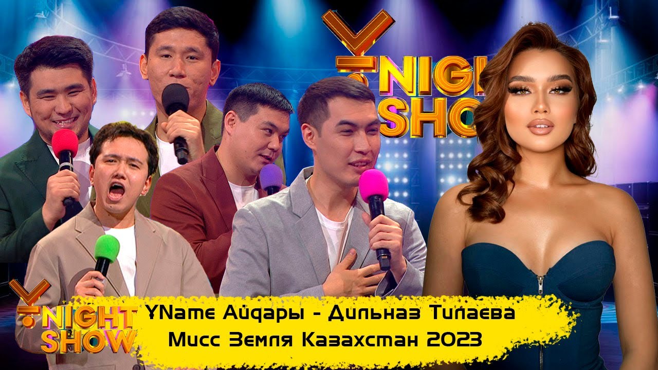 ҰNight Show - ҰName Айдары - | Дильназ Тилаева  | Жер аруы | Мисс Земля Казахстан 2023