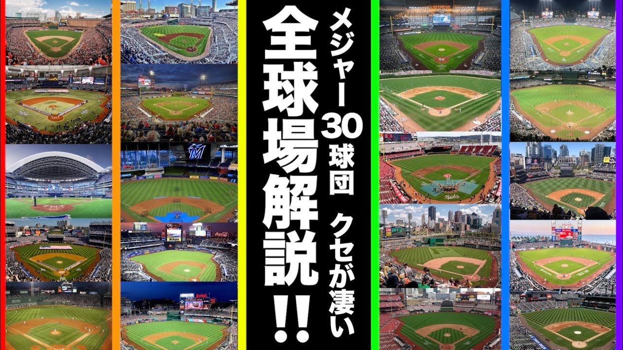 メジャーリーグ30球団の全球場を解説！どの球場もクセが凄い！