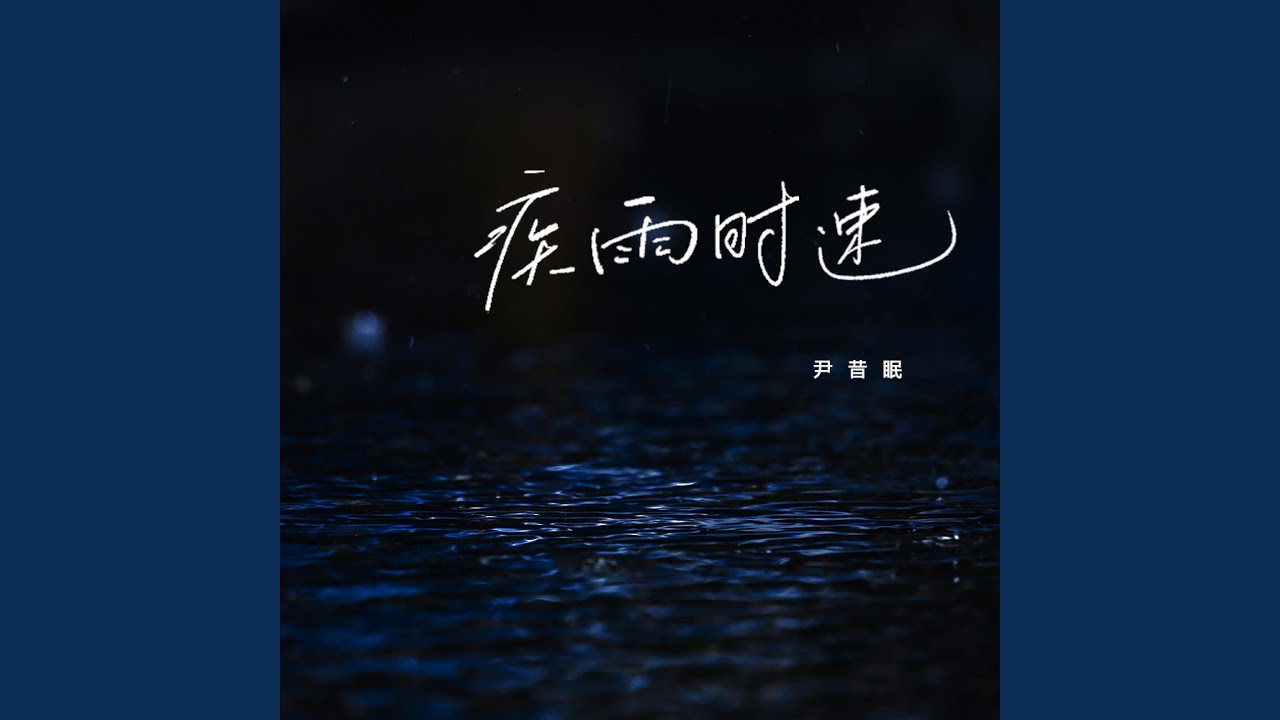 疾雨时速