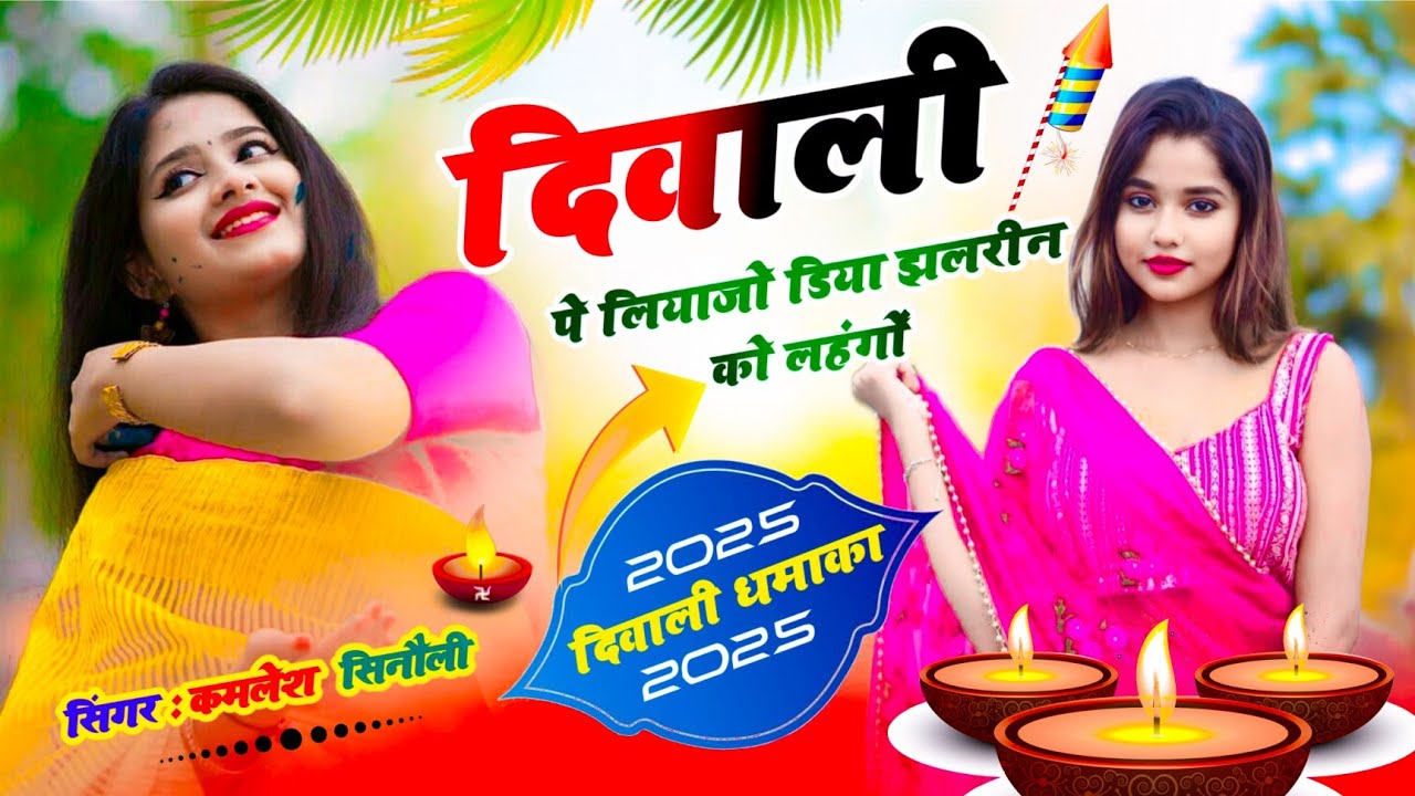 #happydeepawli | DJ SONG/ दिवाली पे लियाजो डिया झलरीन को लहंगों SINGER KAMLESH SINOLI#kamlesh_sinoli