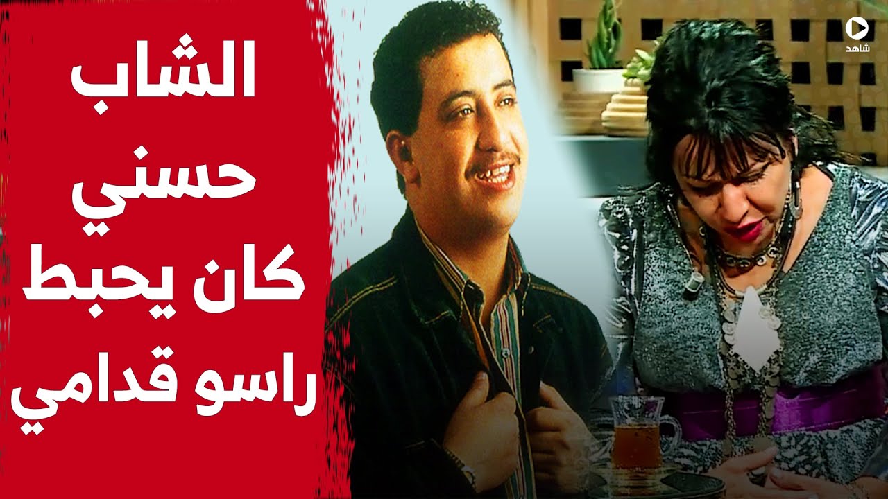 الفنانة حسيبة عمروش تدلي بشهادات مثيرة عن المرحوم الشاب حسني