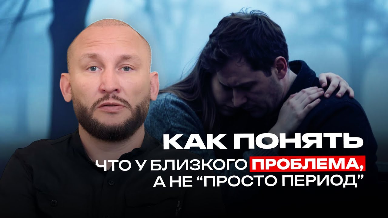 Как понять, что у близкого проблема, а не “просто период”