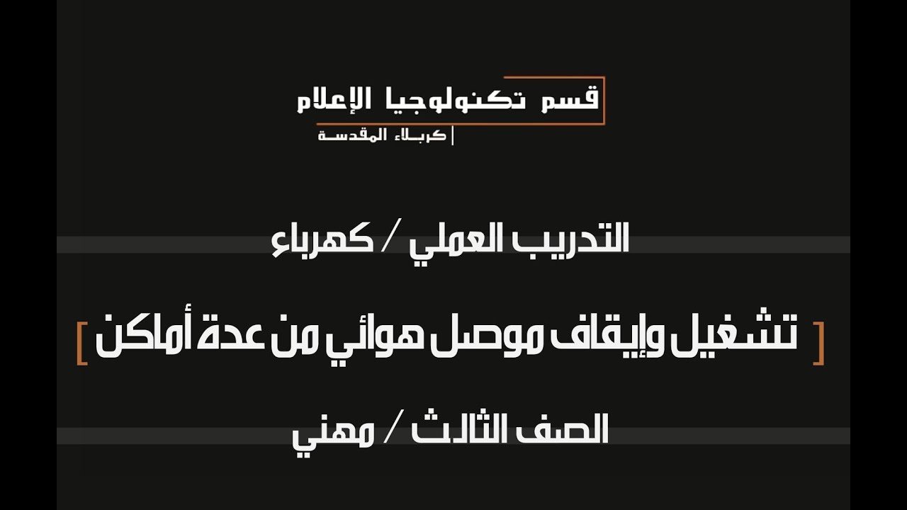 تشغيل وإيقاف موصل هوائي بدون حمل من عدة أماكن  - الصف الثالث/مهني - الاستاذ أرشد شمس الدين 2019-2020