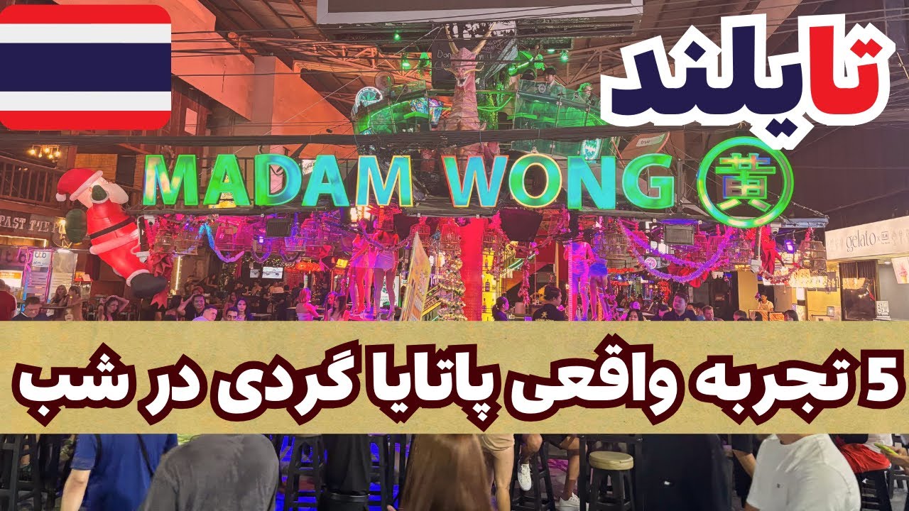 پاتایا گردی یه صبح تا شب 🔞😎 تجربه واقعی غذاهای تایلندی 🍲پارت 3