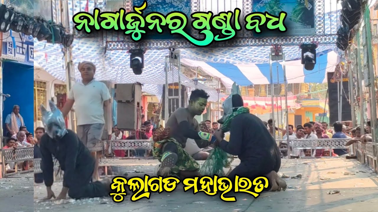 ନାଗାର୍ଜୁନର ଗଣ୍ଡା ବଧ/KulagadaMahabharat/GandaBadha/odiaMahabharat/Mahabharat/OdiaNataka/GanRangamahal