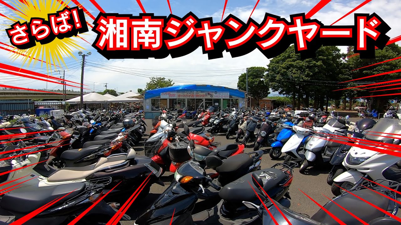 【ついに閉店か!?】 湘南ジャンクヤードが無くなります