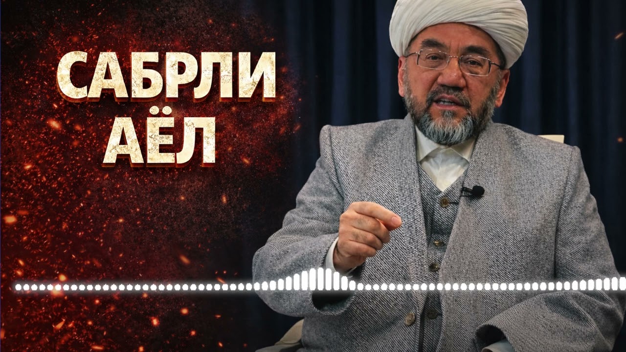 Сабрли Аёл хақида / Шайх Нуриддин Холикназар