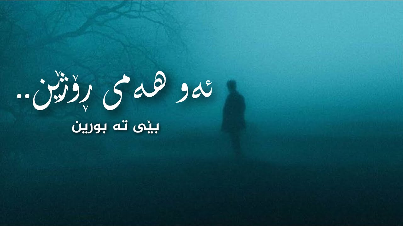 Reza Sadeghi - Hame On Rooza (Kurdish Subtitle) Badini