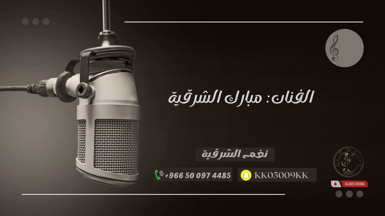 مبارك الشرقية _ روح حاسب ضميرك | 2023 (نغم الشرقية)