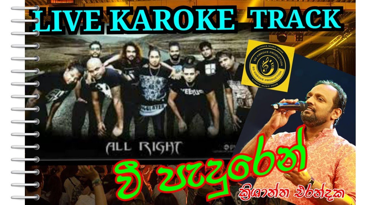 වී පැදුරෙන් සිංහල කැරෝකේ ඕල් රයිට් ක්‍රිශාන්ත එරන්දක wee paduren live karoke sinhala all right