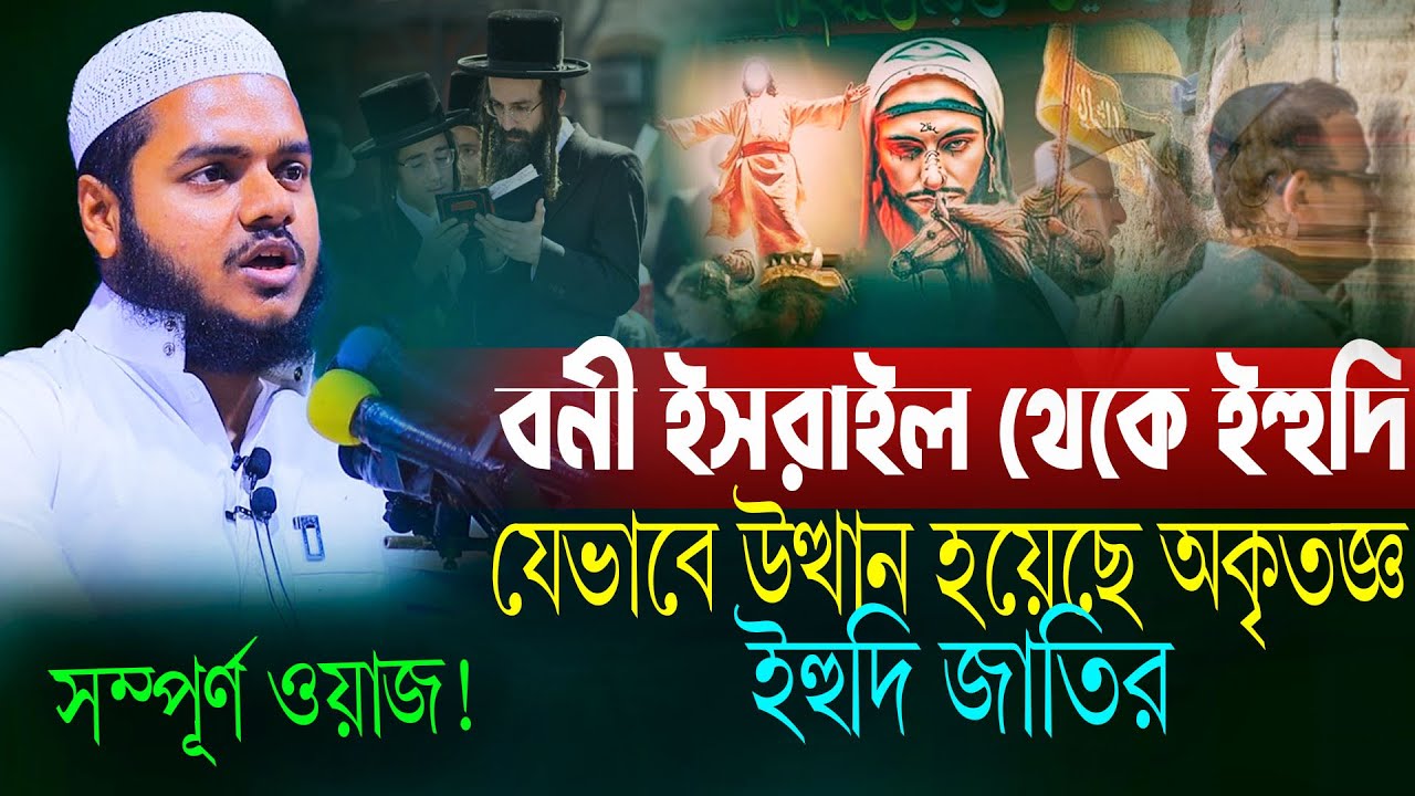 বনী ইসরাইল থেকে ই হুদী জাতি হওয়ার ইতিহাস আব্দুল্লাহ বিন আব্দুর রাজ্জাক | abdullah bin abdur razzak