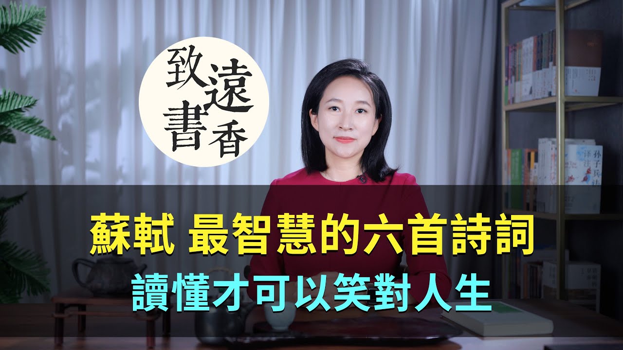 蘇軾最智慧的六首詩詞，讀懂才可以笑對人生！-致遠書香