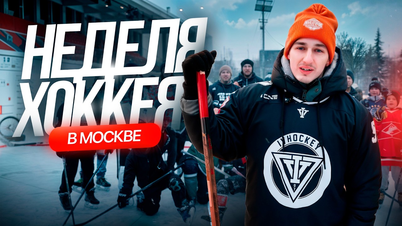 ВЛОГ с НЕДЕЛИ ХОККЕЯ в Москве / Провели ЧЕЛЛЕНДЖИ на УЛИЦЕ