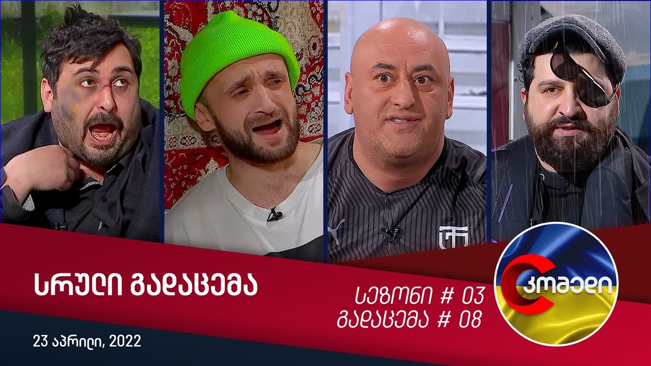 კომედი - გადაცემა #08 (23 აპრილი, 2022)