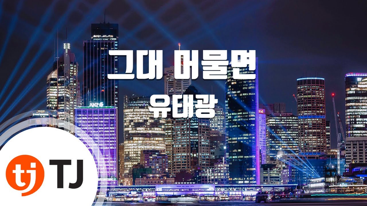 [TJ노래방 / 1키내림] 그대머물면 - 유태광 / TJ Karaoke