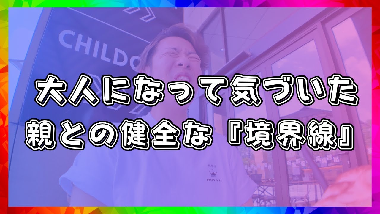 【オーストラリア】大人になって気づいた親との健全な『境界線』【海外生活】