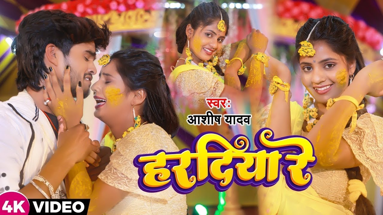 #VIDEO | हरदिया रे | #Ashish Yadav का दर्दभरा विडिओ | Hardiya Re | New Jhumta Video Song 2023