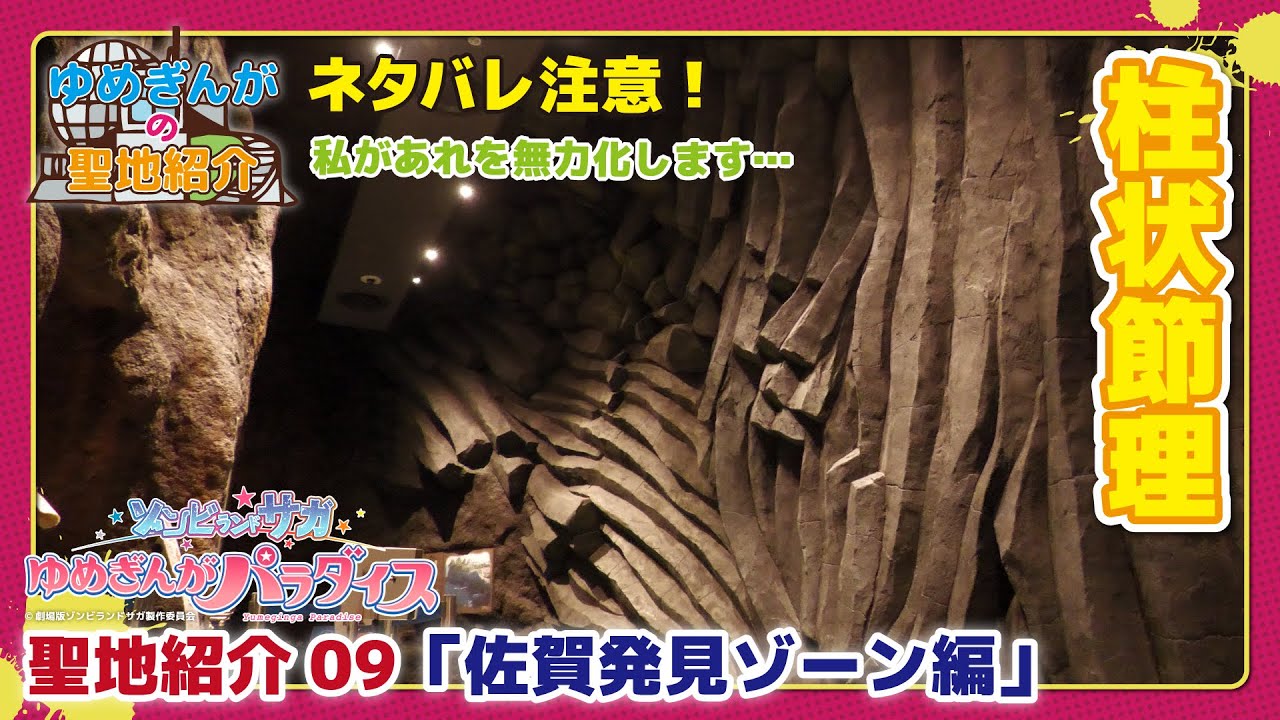 【ネタバレ注意】ゾンビランドサガ ゆめぎんがパラダイス 聖地紹介09「佐賀発見ゾーン編」