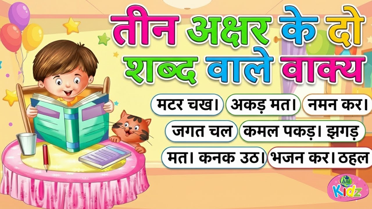 तीन अक्षर के शब्द और वाक्य | Hindi Reading Practice | Anikidz