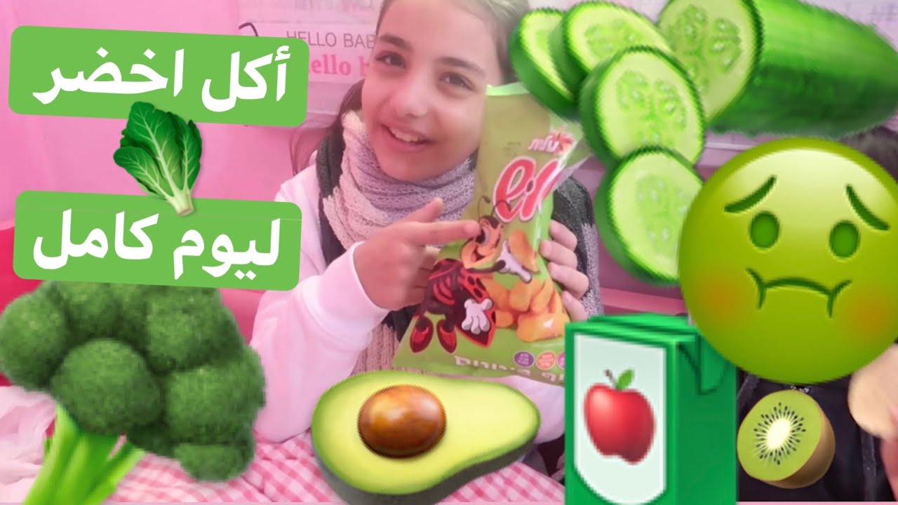اكلنا يوم كامل باللون الاخضر💚الجزء الثاني🥬🥦🥝🧃