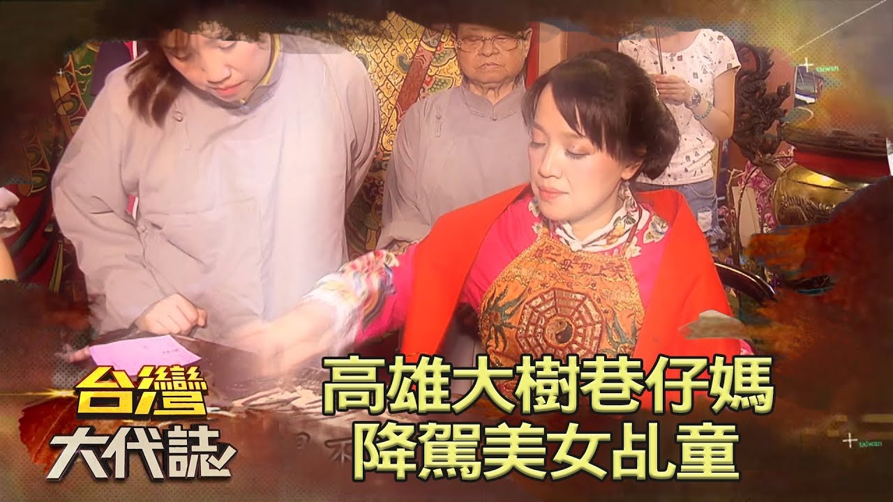 高雄大樹巷仔媽 降駕美女乩童《台灣大代誌》20180701