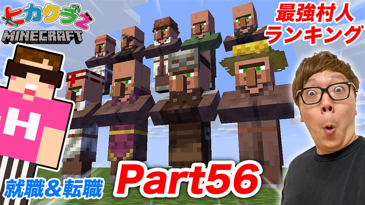 【ヒカクラ２】Part56 - ヒカキン流の村人職業ランキング！大量の村人全員就職&転職で取引しまくり！【マインクラフト】