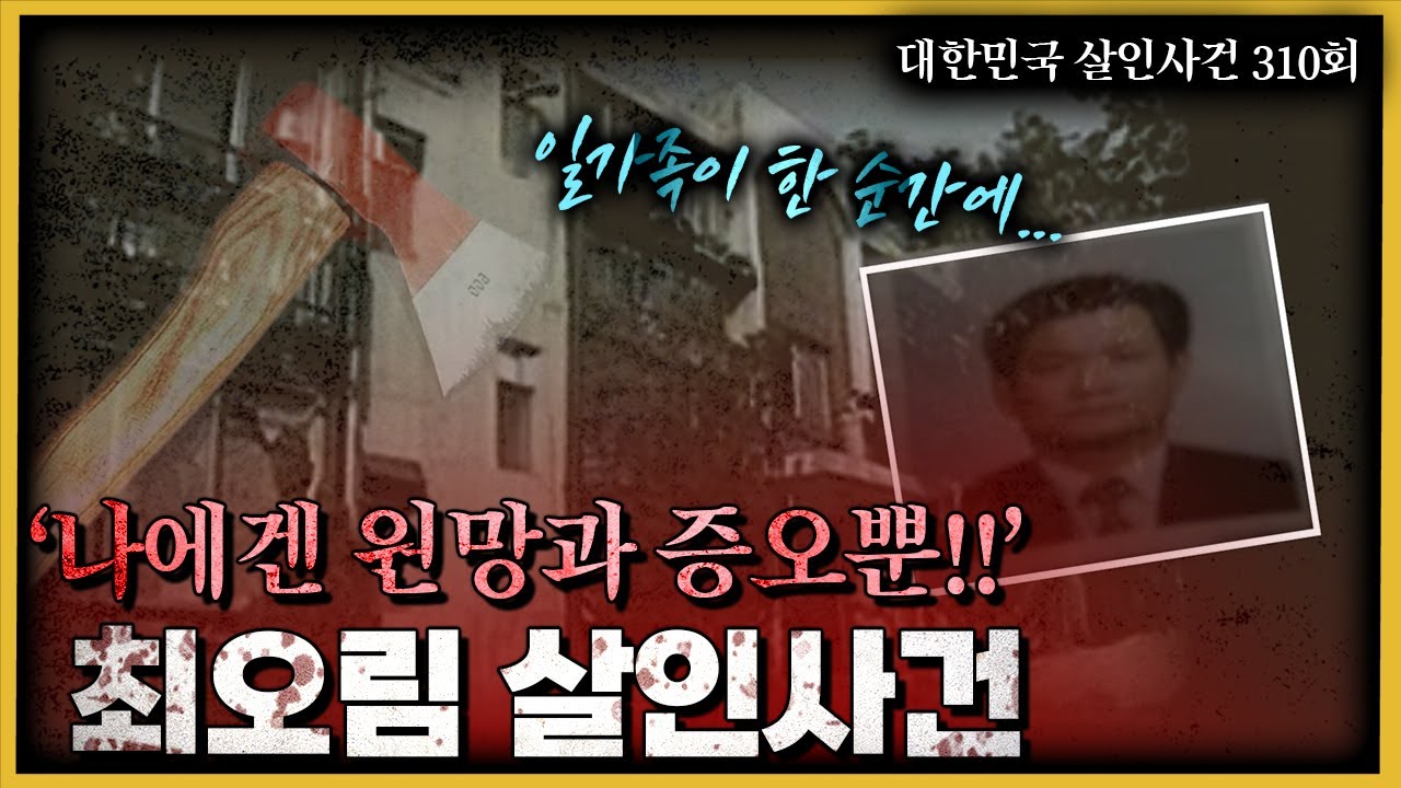 새벽에 찾아온 한 남자, 그의 품 속에는...최오림 살인사건