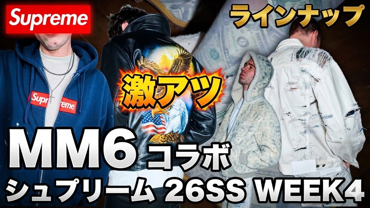 【Supreme 26SS WEEK4】MM6コラボ来た！ラインナップを見て自分に刺さったアイテム🔥