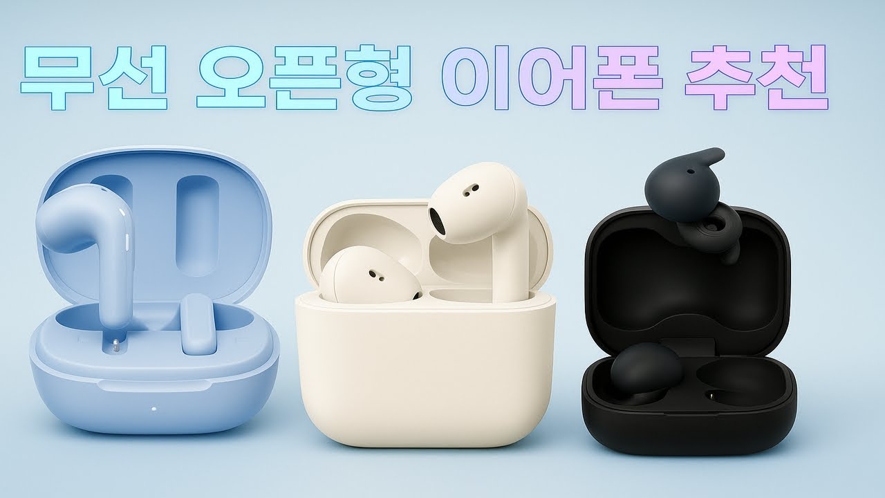 무선 오픈형 이어폰 추천 | QCY • 젠하이저 • 소니 | 착용감 최고 제품들만 !!