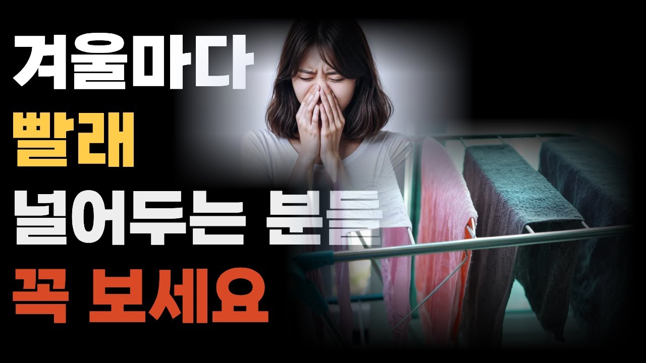 겨울마다 빨래 널어두시는 분들 꼭보세요.