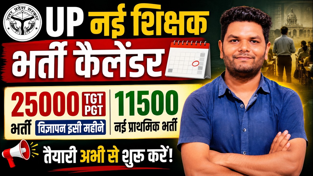 UP नई शिक्षक भर्ती परीक्षा कैलेंडर🔥25000 नई UP TGT PGT विज्ञापन इसी महीने आवेदन UP TGT PGT EXAM DATE